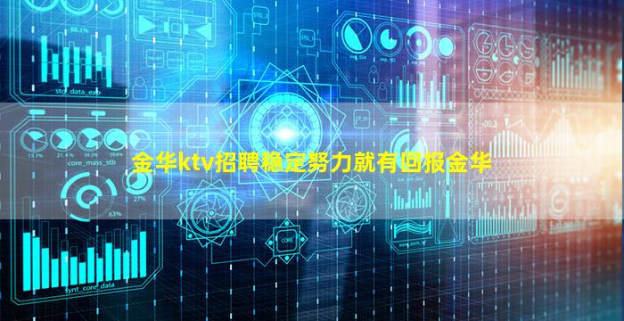 金华ktv招聘稳定努力就有回报金华
